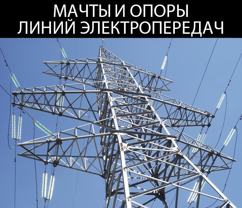 Винтовые сваи в Томске вполне подходят для линий электропередач.